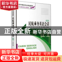正版 民航乘务英语会话 林扬 旅游教育出版社 9787563715176 书籍