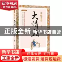 正版 带你去看大清朝 李世化 中国商业出版社 9787520813310 书籍