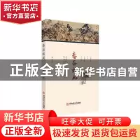 正版 春谷松风 周济贫 安徽师范大学出版社 9787567647343 书籍