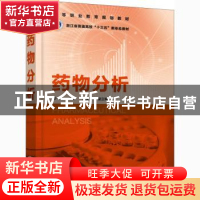 正版 药物分析 郑一美 化学工业出版社 9787122360755 书籍
