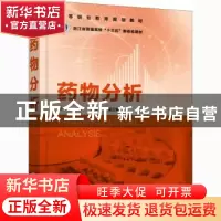 正版 药物分析 郑一美 化学工业出版社 9787122360755 书籍