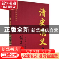 正版 清史演义:下 蔡东藩著 知识出版社 9787501570980 书籍