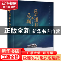 正版 风光摄影与后期 张文敏 电子工业出版社 9787121398674 书籍