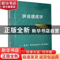 正版 拼音速成学 於建军 江苏大学出版社 9787811302783 书籍