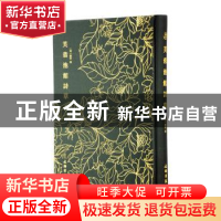 正版 芙蓉池馆诗草 (清)罗辰 文物出版社 9787501062676 书籍
