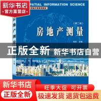正版 房地产测量 刘权 武汉大学出版社 9787307213852 书籍