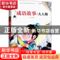 正版 成语故事·大人物 韩芳 宁波出版社 9787552607765 书籍