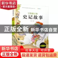 正版 写给孩子的史记故事 韩芳 宁波出版社 9787552607802 书籍