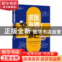 正版 求医不如求己 华业 中国长安出版社 9787801756510 书籍