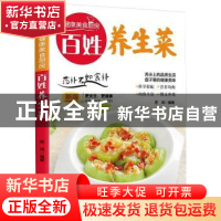 正版 百姓养生菜:新版 苦鸿 团结出版社 9787512623484 书籍