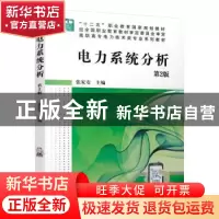 正版 电力系统分析 张家安 机械工业出版社 9787111639015 书籍