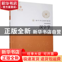 正版 汉字学 廖新玲编著 华中科技大学出版社 9787560977379 书籍