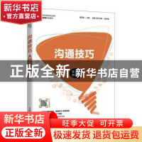 正版 沟通技巧 惠亚爱 人民邮电出版社 9787115498052 书籍
