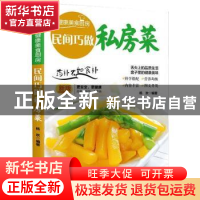 正版 民间巧做私房菜:新版 杨欢 团结出版社 9787512623149 书籍