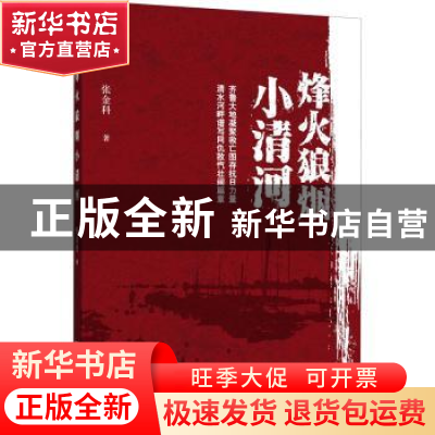 正版 烽火狼烟小清河 张金科 中国言实出版社 9787517135944 书籍