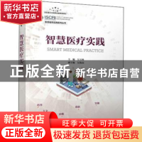 正版 智慧医疗实践 吴玉林 人民邮电出版社 9787115544513 书籍