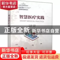 正版 智慧医疗实践 吴玉林 人民邮电出版社 9787115544513 书籍