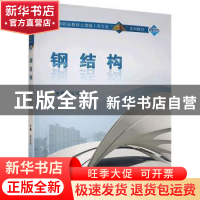 正版 钢结构 聂凤玲主编 武汉大学出版社 9787307194526 书籍