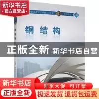 正版 钢结构 聂凤玲主编 武汉大学出版社 9787307194526 书籍