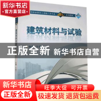 正版 建筑材料与试验 牛颖兰 武汉大学出版社 9787307194892 书籍