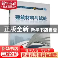 正版 建筑材料与试验 牛颖兰 武汉大学出版社 9787307194892 书籍