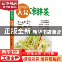 正版 大众凉拌菜:新版 罗岚 团结出版社 9787512622968 书籍
