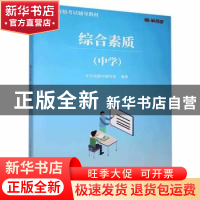 正版 综合素质(中学) 未知 电子工业出版社 9787121402708 书籍