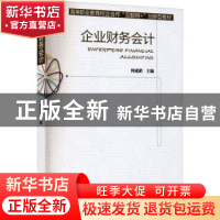 正版 企业财务会计 韩延龄 机械工业出版社 9787111674818 书籍