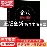 正版 企业资本创新 邱金辉 企业管理出版社 9787516421062 书籍