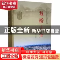 正版 双桥大全 邓韬,黄瑜,邓敏杰 线装书局 9787512039186 书籍