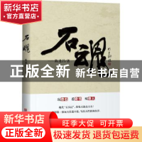 正版 石魂 陈进昌 中国华侨出版社 9787511376244 书籍