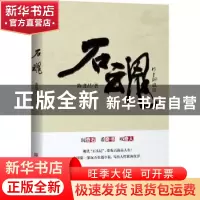 正版 石魂 陈进昌 中国华侨出版社 9787511376244 书籍
