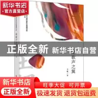 正版 乘歌声之翼 王棵 中国文史出版社 9787520525930 书籍