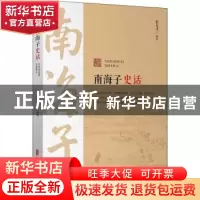 正版 南海子史话 张友才 中国文史出版社 9787520526647 书籍