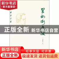 正版 翠柳街序跋 刘益善 武汉大学出版社 9787307222670 书籍