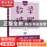 正版 数学糖果1 胡顺鹏 人民邮电出版社 9787115548979 书籍