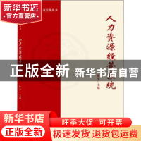 正版 人力资源经营系统 陈平 武汉大学出版社 9787307226579 书籍