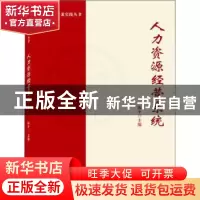 正版 人力资源经营系统 陈平 武汉大学出版社 9787307226579 书籍