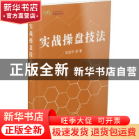 正版 实战操盘技法 吴国平著 甘肃人民出版社 9787226056370 书籍