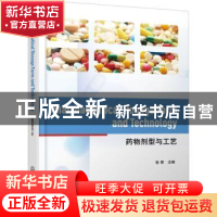 正版 药物剂型与工艺 张奇 化学工业出版社 9787122380906 书籍