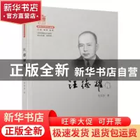 正版 汪德耀传 吴尔芬 厦门大学出版社 9787561580882 书籍