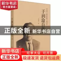 正版 于润沧自传 于润沧著 冶金工业出版社 9787502487287 书籍