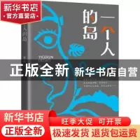 正版 一个人的岛 陈武 中国文史出版社 9787520527842 书籍