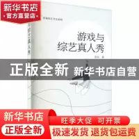 正版 游戏与综艺真人秀 张洁 武汉大学出版社 9787307223851 书籍