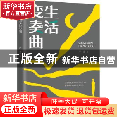 正版 生活变奏曲 严苏 中国文史出版社 9787520527859 书籍