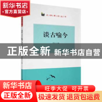 正版 谈古喻今 翟民主编 阳光出版社 9787552530384 书籍