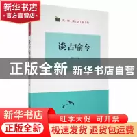 正版 谈古喻今 翟民主编 阳光出版社 9787552530384 书籍