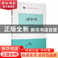 正版 诗中月 翟民主编 阳光出版社 9787552528206 书籍