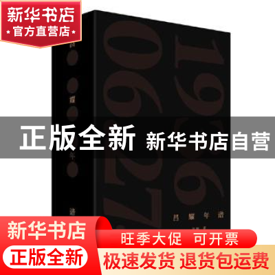 正版 昌耀年谱 张颖 中国青年出版社 9787515365145 书籍