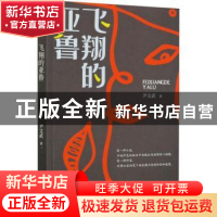 正版 飞翔的亚鲁 尹文武 中国文史出版社 9787520527323 书籍
